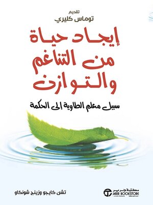 cover image of ايجاد حياة من التناغم والتوازن